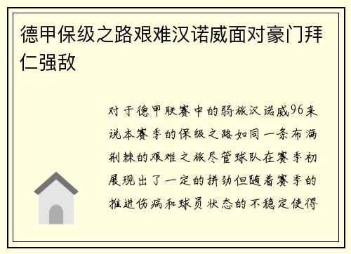 德甲保级之路艰难汉诺威面对豪门拜仁强敌