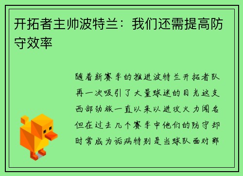 开拓者主帅波特兰：我们还需提高防守效率