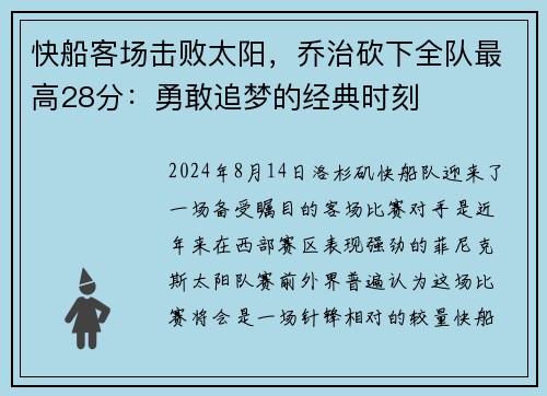 快船客场击败太阳，乔治砍下全队最高28分：勇敢追梦的经典时刻