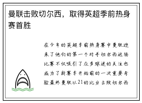 曼联击败切尔西，取得英超季前热身赛首胜
