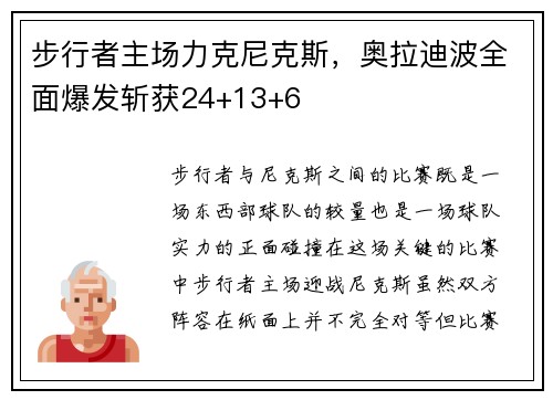 步行者主场力克尼克斯，奥拉迪波全面爆发斩获24+13+6