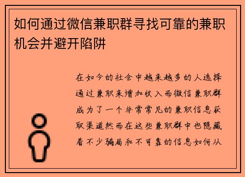 如何通过微信兼职群寻找可靠的兼职机会并避开陷阱