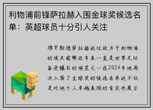 利物浦前锋萨拉赫入围金球奖候选名单：英超球员十分引人关注