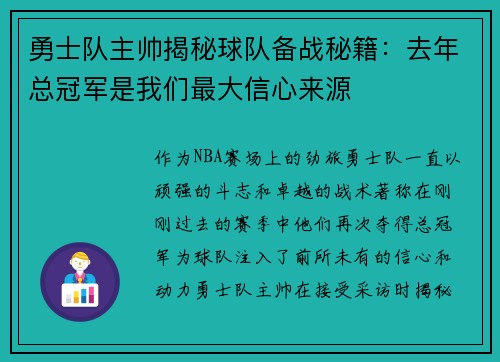 勇士队主帅揭秘球队备战秘籍：去年总冠军是我们最大信心来源