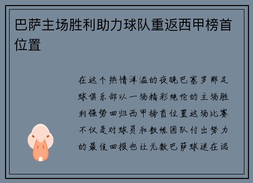 巴萨主场胜利助力球队重返西甲榜首位置