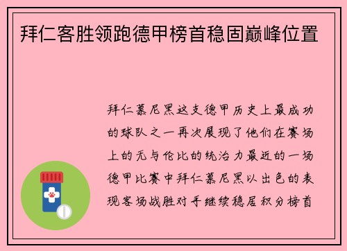 拜仁客胜领跑德甲榜首稳固巅峰位置