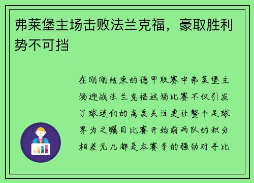 弗莱堡主场击败法兰克福，豪取胜利势不可挡