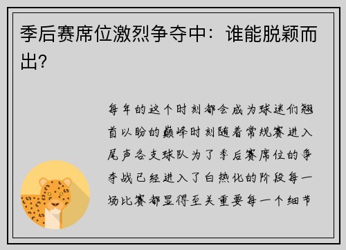 季后赛席位激烈争夺中：谁能脱颖而出？