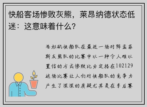 快船客场惨败灰熊，莱昂纳德状态低迷：这意味着什么？