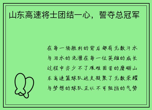 山东高速将士团结一心，誓夺总冠军