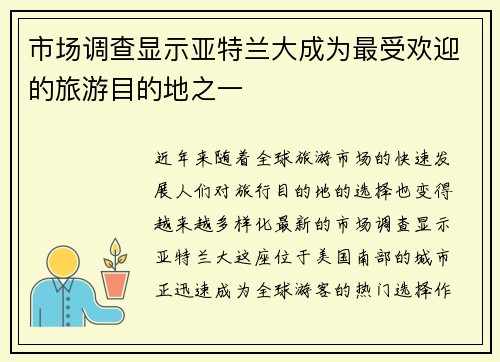 市场调查显示亚特兰大成为最受欢迎的旅游目的地之一