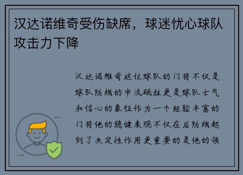 汉达诺维奇受伤缺席，球迷忧心球队攻击力下降