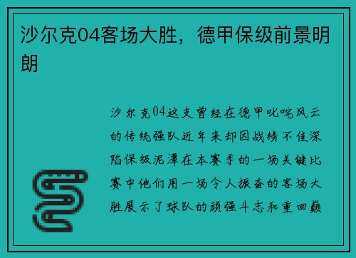 沙尔克04客场大胜，德甲保级前景明朗