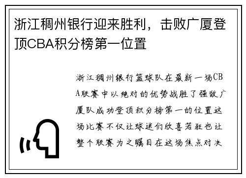 浙江稠州银行迎来胜利，击败广厦登顶CBA积分榜第一位置