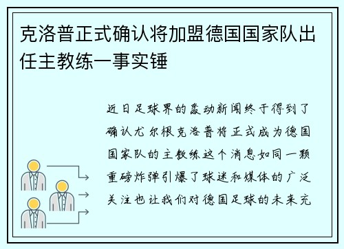 克洛普正式确认将加盟德国国家队出任主教练一事实锤