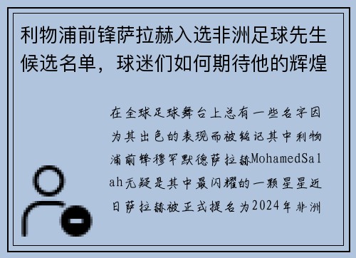 利物浦前锋萨拉赫入选非洲足球先生候选名单，球迷们如何期待他的辉煌时刻