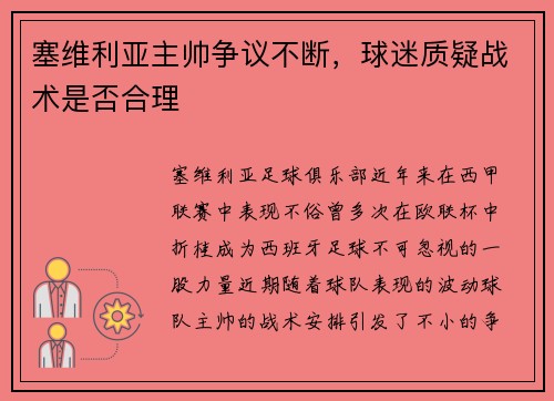 塞维利亚主帅争议不断，球迷质疑战术是否合理