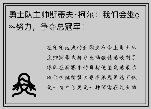 勇士队主帅斯蒂夫·柯尔：我们会继续努力，争夺总冠军！