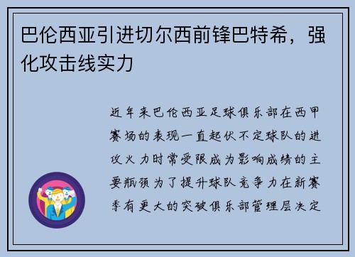 巴伦西亚引进切尔西前锋巴特希，强化攻击线实力