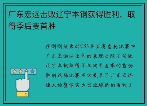 广东宏远击败辽宁本钢获得胜利，取得季后赛首胜