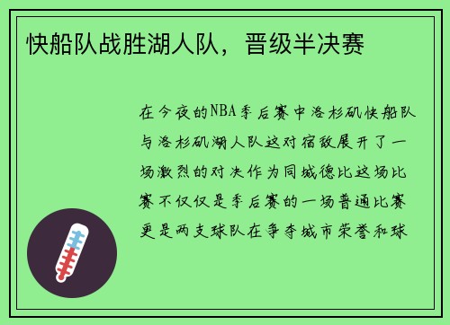 快船队战胜湖人队，晋级半决赛