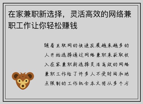 在家兼职新选择，灵活高效的网络兼职工作让你轻松赚钱