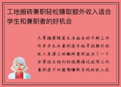 工地搬砖兼职轻松赚取额外收入适合学生和兼职者的好机会