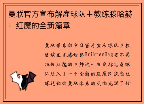 曼联官方宣布解雇球队主教练滕哈赫：红魔的全新篇章