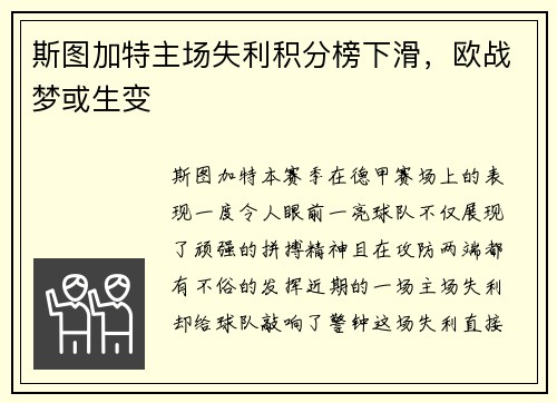 斯图加特主场失利积分榜下滑，欧战梦或生变