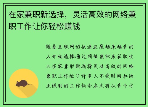在家兼职新选择，灵活高效的网络兼职工作让你轻松赚钱