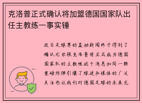 克洛普正式确认将加盟德国国家队出任主教练一事实锤
