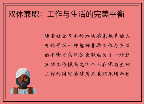 双休兼职：工作与生活的完美平衡