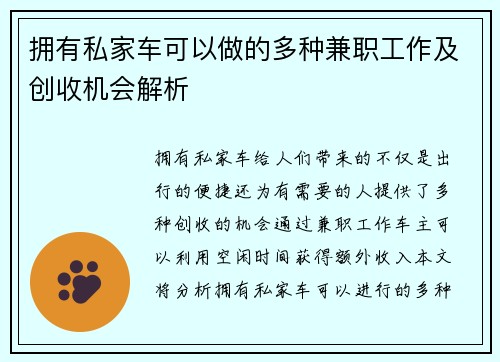 拥有私家车可以做的多种兼职工作及创收机会解析