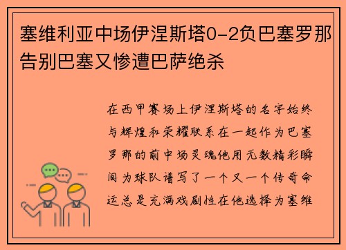 塞维利亚中场伊涅斯塔0-2负巴塞罗那告别巴塞又惨遭巴萨绝杀