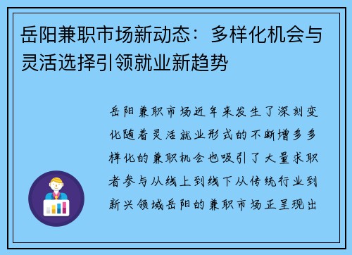 岳阳兼职市场新动态：多样化机会与灵活选择引领就业新趋势