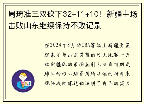 周琦准三双砍下32+11+10！新疆主场击败山东继续保持不败记录