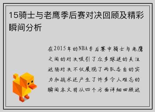 15骑士与老鹰季后赛对决回顾及精彩瞬间分析