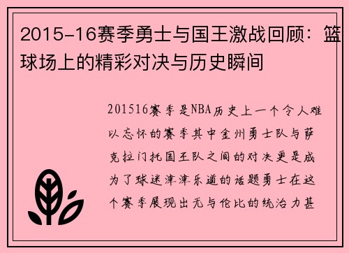 2015-16赛季勇士与国王激战回顾：篮球场上的精彩对决与历史瞬间