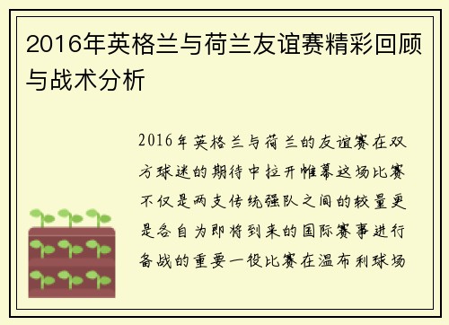 2016年英格兰与荷兰友谊赛精彩回顾与战术分析