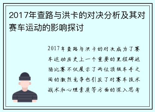 2017年查路与洪卡的对决分析及其对赛车运动的影响探讨