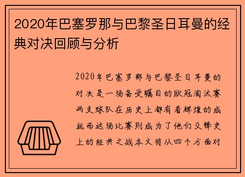 2020年巴塞罗那与巴黎圣日耳曼的经典对决回顾与分析