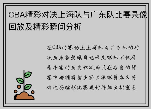 CBA精彩对决上海队与广东队比赛录像回放及精彩瞬间分析