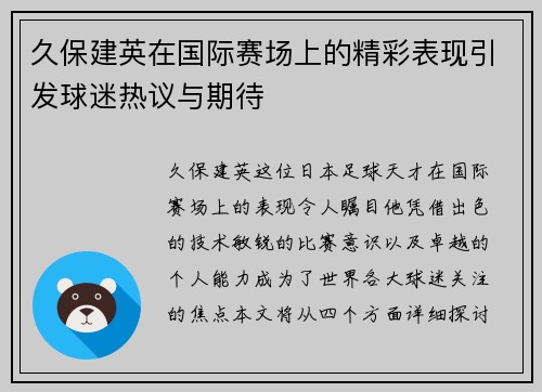 久保建英在国际赛场上的精彩表现引发球迷热议与期待