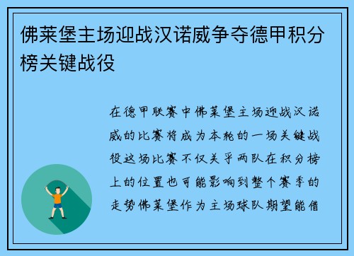 佛莱堡主场迎战汉诺威争夺德甲积分榜关键战役