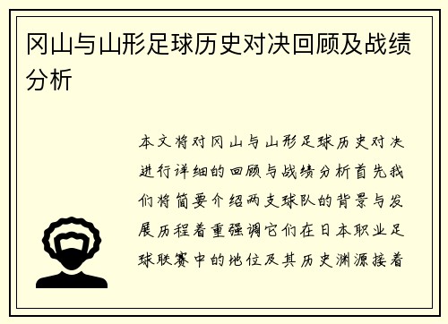 冈山与山形足球历史对决回顾及战绩分析