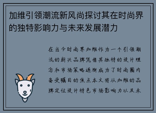 加维引领潮流新风尚探讨其在时尚界的独特影响力与未来发展潜力