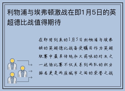 利物浦与埃弗顿激战在即1月5日的英超德比战值得期待