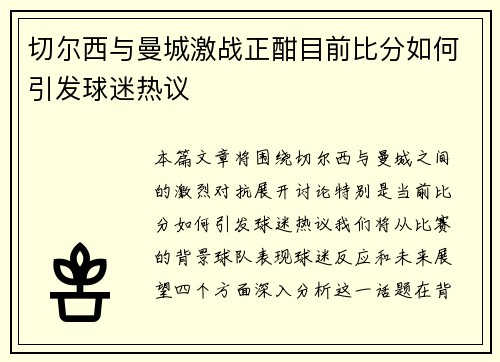 切尔西与曼城激战正酣目前比分如何引发球迷热议