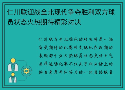 仁川联迎战全北现代争夺胜利双方球员状态火热期待精彩对决