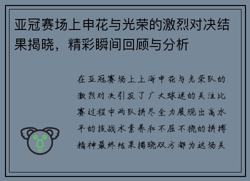 亚冠赛场上申花与光荣的激烈对决结果揭晓，精彩瞬间回顾与分析